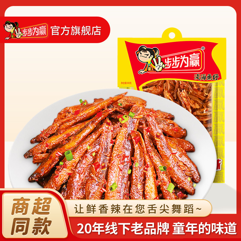 步步为赢浅海鱼仔鱼干小鱼仔毛毛鱼湖南特产零食小吃童年回忆零食