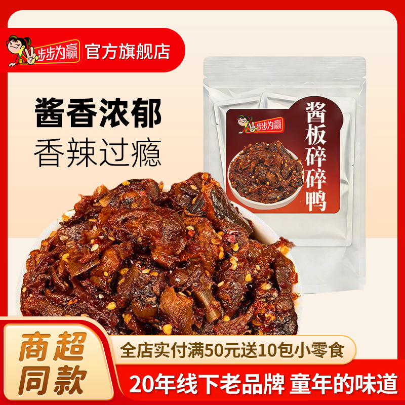 【步步为赢酱板碎碎鸭】开袋即食熟食鸭肉卤味宿舍酱板鸭块小零食