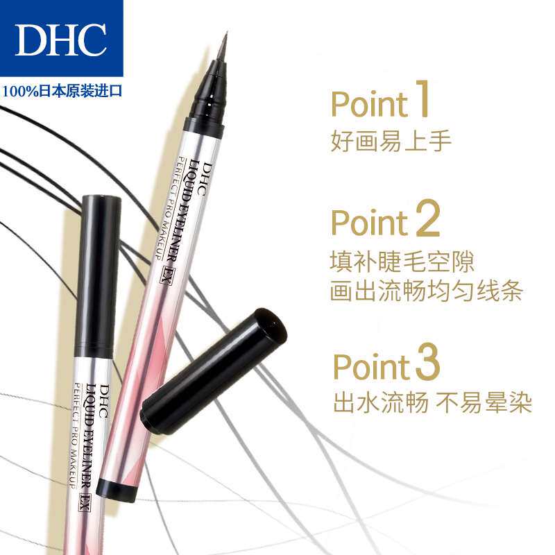 DHC防水细致眼线液0.5ml 持妆不易晕染大眼定妆眼线笔怎么样,好用不?