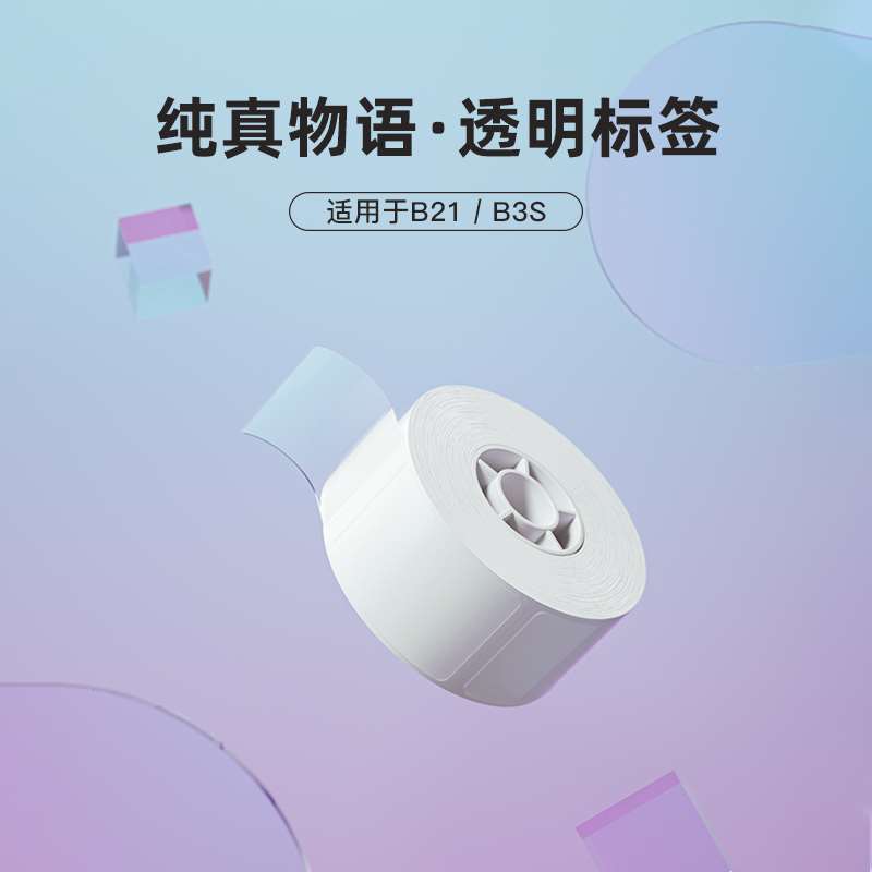 新款精臣B21/B1/B203标签打印纸透明姓名贴不干胶贴纸防水自粘卡属于什么档次？
