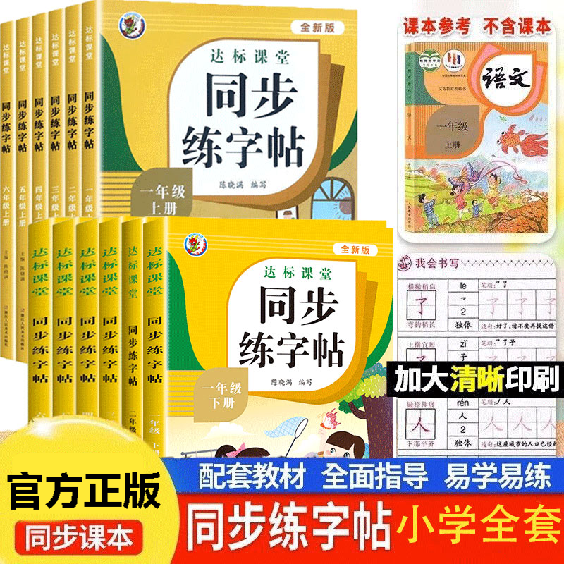 小学生语文同步练字帖人教版上下册一二三四五六年级写字课课练习