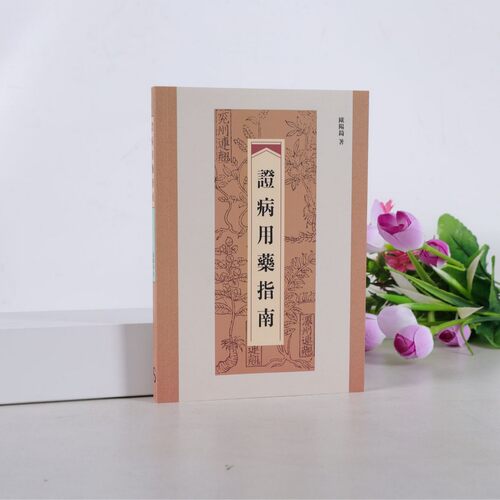 证病用药指南 欧阳锜 中医爱好者必读书籍