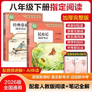 八年级下册必读名著经典常谈和昆虫记阅读笔记指定阅读注解完整版