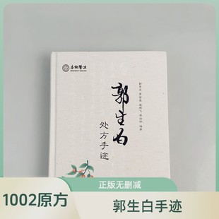郭生白处方手迹1002方无删减高压血糖病本能论六经送大医传承视频