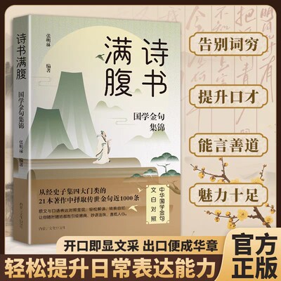 【老师推荐】诗书满腹 国学金句集锦 文白对照 轻松解读 引经据典