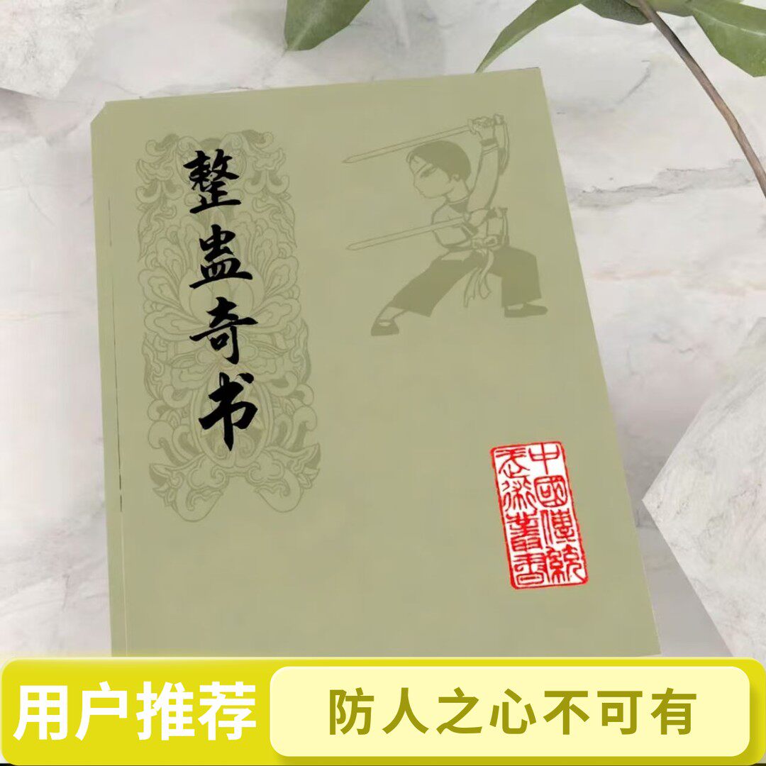 中国民间传统整蛊秘术奇书不可乱用