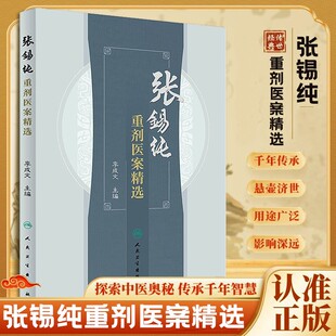 张锡纯重剂医案精选中医活学活用临证精华名家经验中医药学秘方