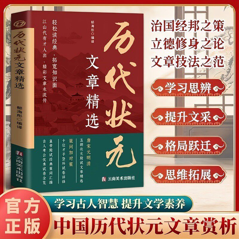 历代状元文章精选 品读状元名篇 解锁古文写作高分密码
