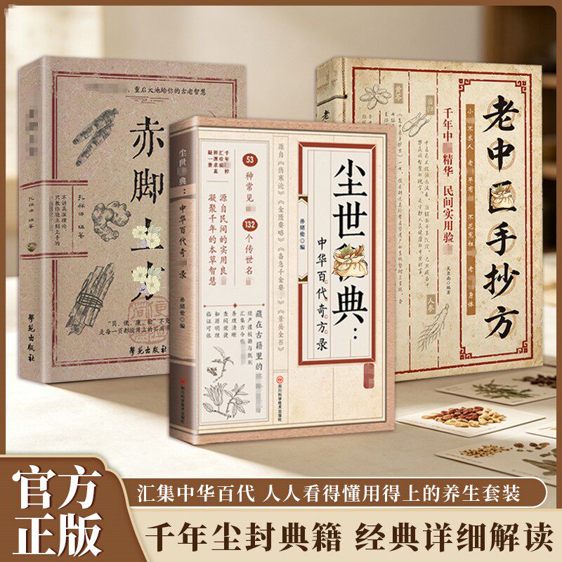 尘世典籍套装中华百代奇方录经典详细解读家庭常备生活百科书籍