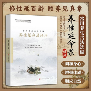 【十三五出版获奖产品】养性延命录译评 常用养生古法选编 陶景弘