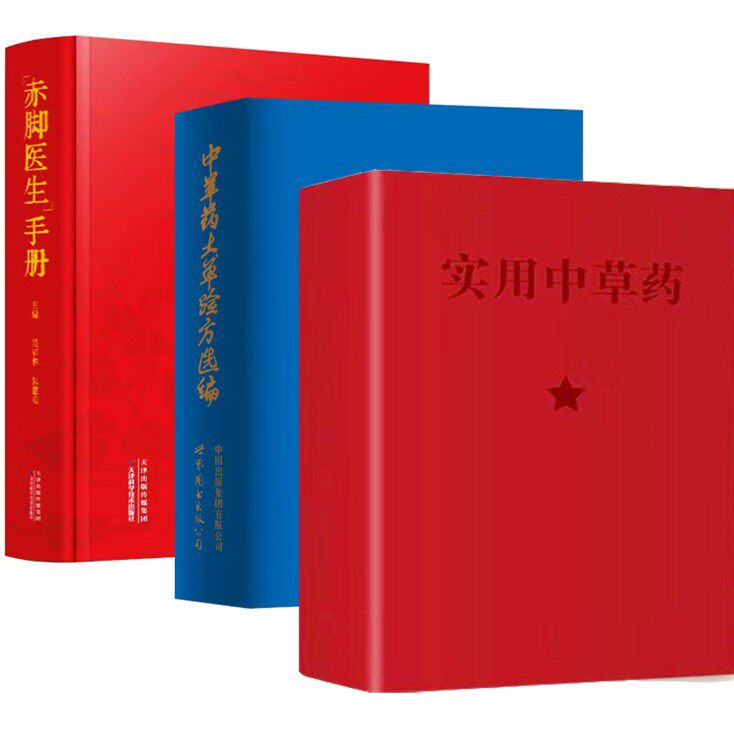 中华中草药土单验方选编常见病多发病中草药民间单方 验方大全