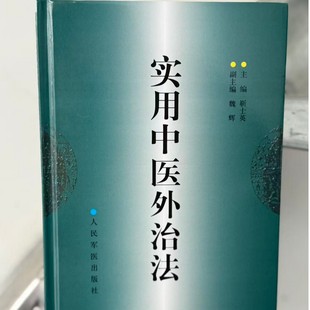 【精装】实用中医外治法 中医爱好者书籍