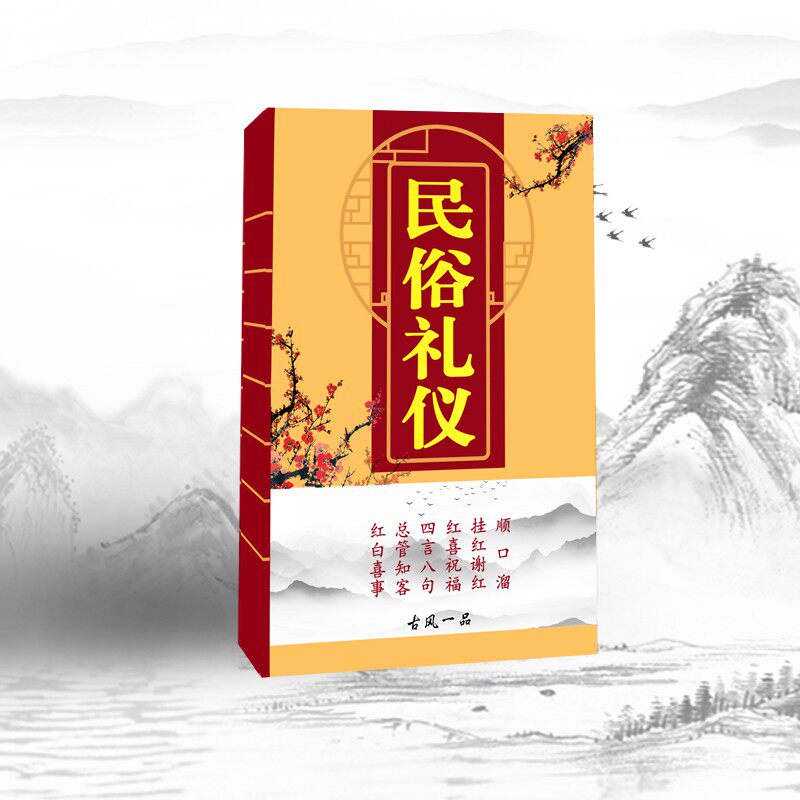 民俗礼仪四言八句顺口溜