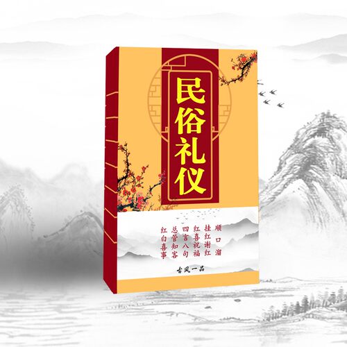 民俗礼仪四言八句顺口溜