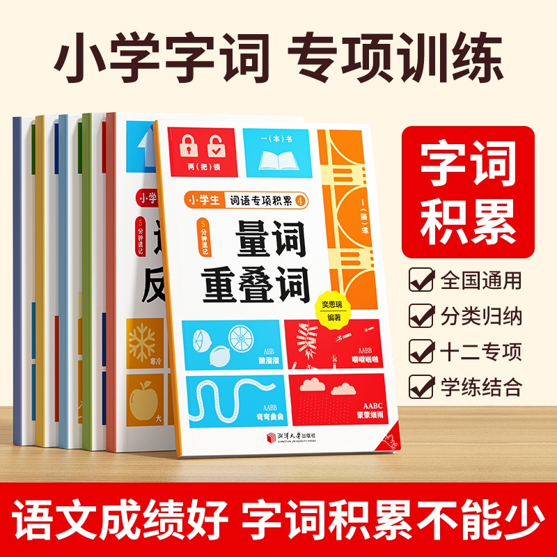 【奕思瑞】2025新版小学通用语文词语积累专项手册小学生1-6年级