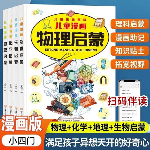 儿童趣味百科物理+化学+地理+生物 儿童学习好帮手 科普启蒙绘本