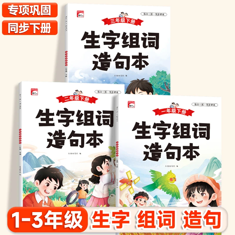 小学语文1-3年级生字组词造句本知识点全文注音日记作文素材开学季下册正版包邮