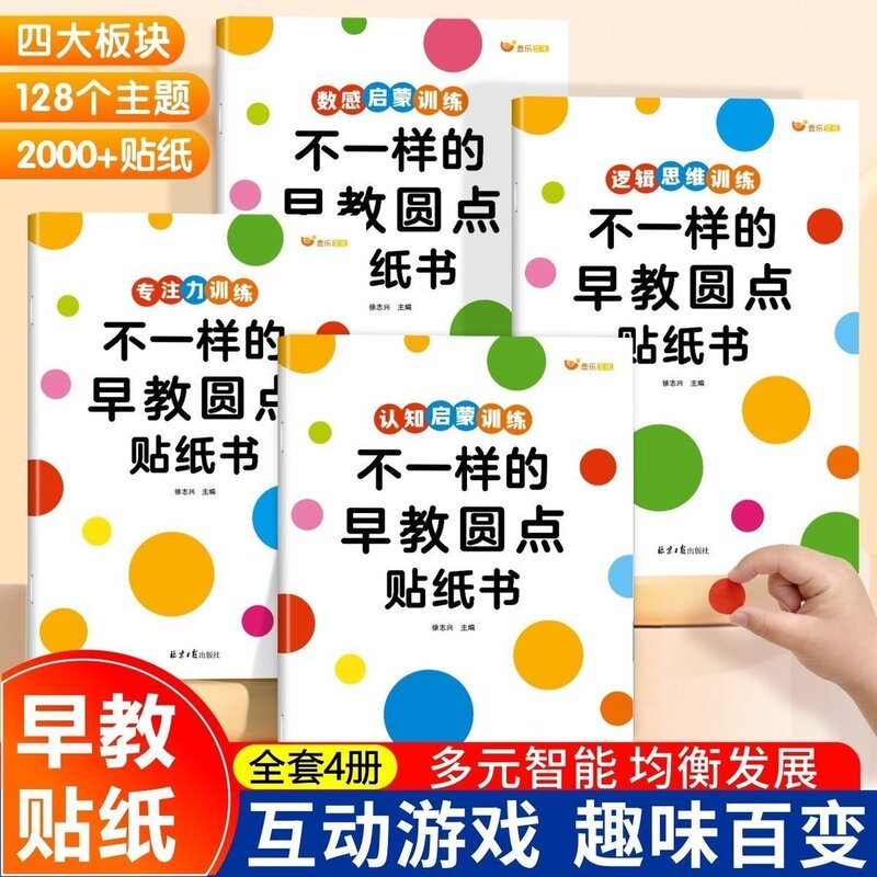 不一样的早教贴纸书幼儿益智专注力思维训练2-6岁儿童颜色启蒙贴