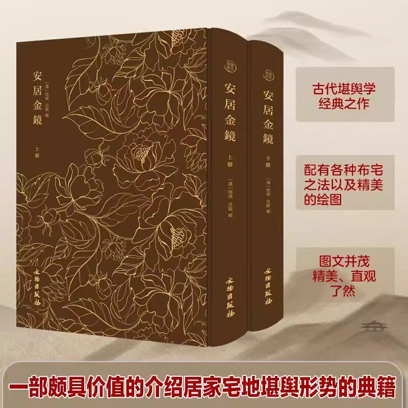 安居金镜上下两册阳宅地理经典 古书版本八卷完整 布面精装