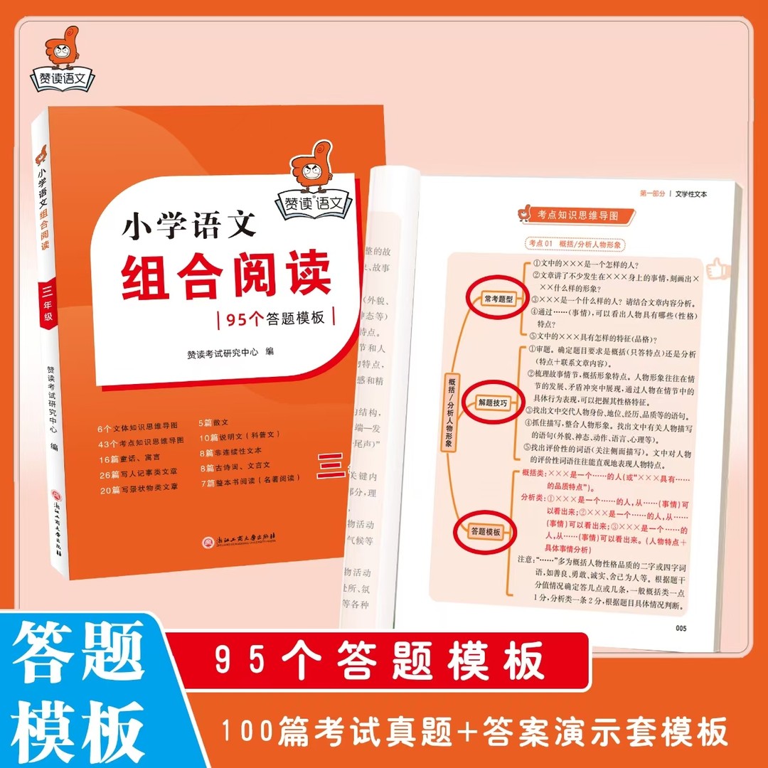 【赞读】小学语文组合阅读95个答题模板