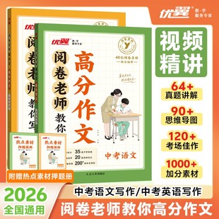 优翼【阅卷老师教你写高分作文】2026版中考作文书初中真题热点素材