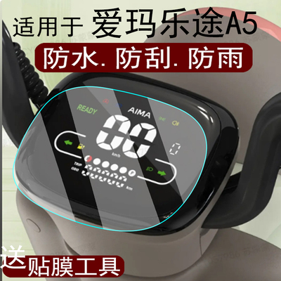 适用于爱玛乐途A5仪表膜爱马乐途A5电动三轮车屏幕贴膜显示液晶