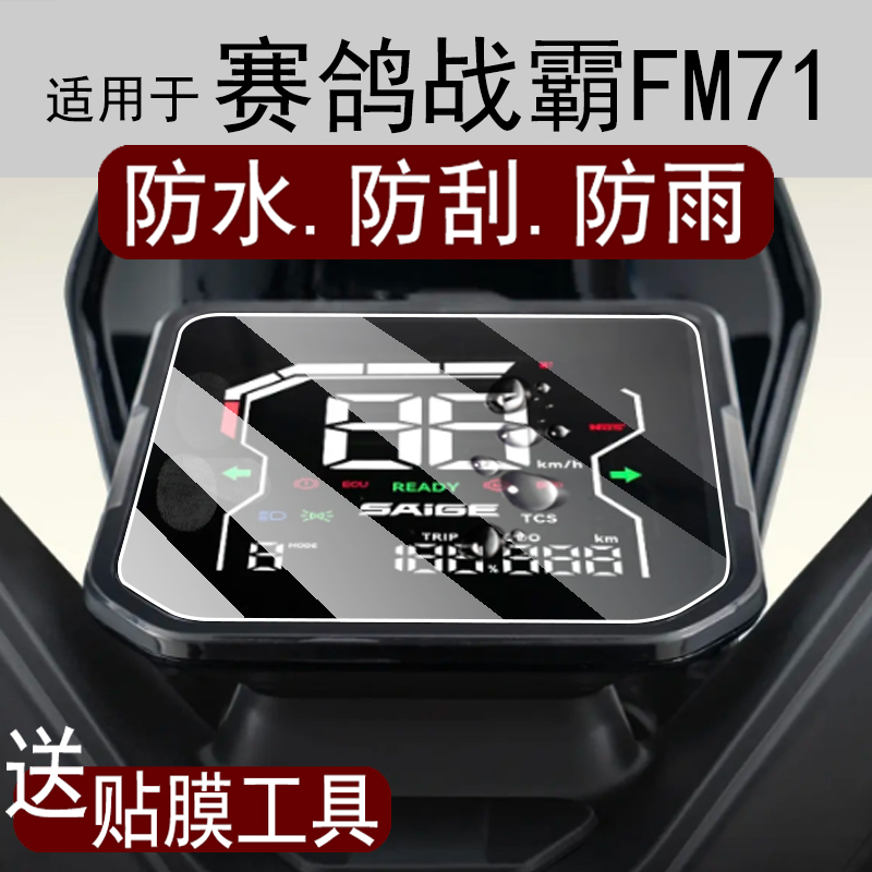 适用于赛鸽战霸FM71仪表膜大阳H80电动车屏幕膜豪华版液晶智能版