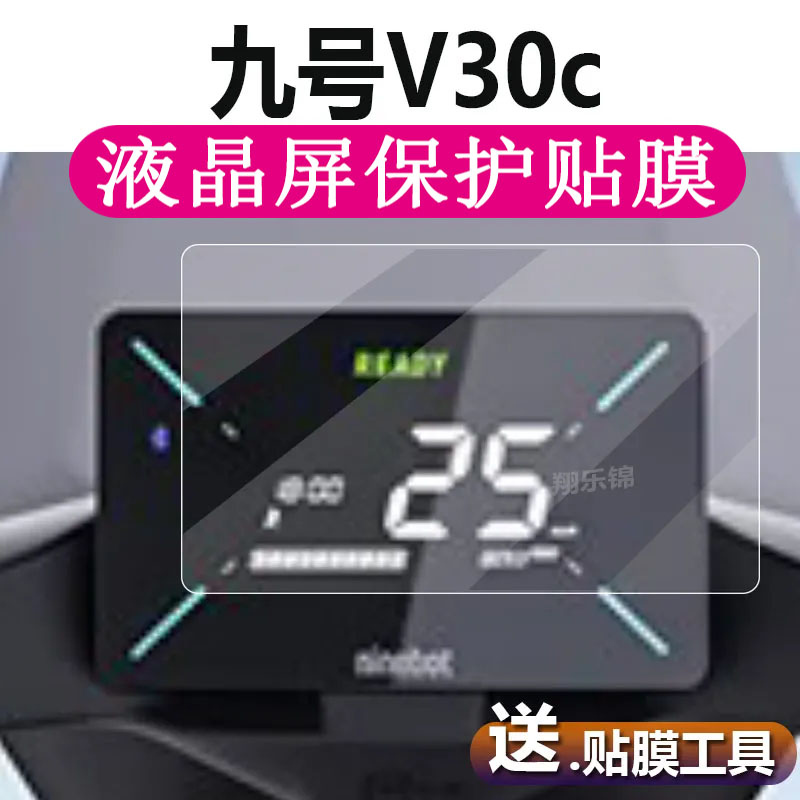 九号V30C电动车仪表膜9号V30C液晶贴膜九号V30C码表盘保护膜V系列 汽车用品/电子/清洗/改装 漆面保护膜 原图主图