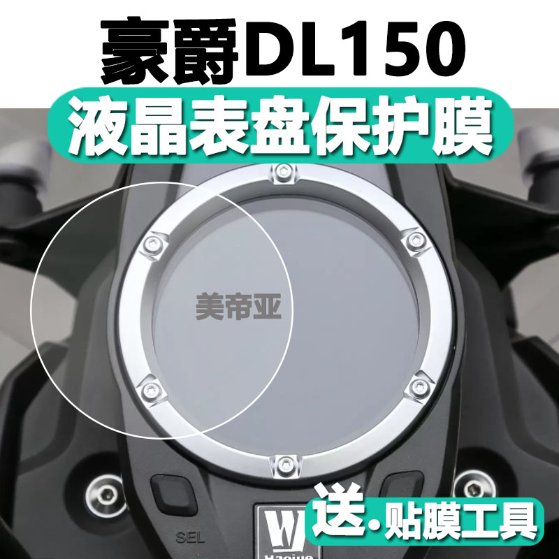 豪爵DL150摩托车仪表膜豪爵dl150液晶贴膜Di150表盘保护23款D1150 汽车用品/电子/清洗/改装 漆面保护膜 原图主图