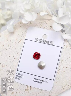 萨帕塔水晶精品SK9肥方大红色8*8mm尺寸华子切仿华尖底钻美甲堆钻