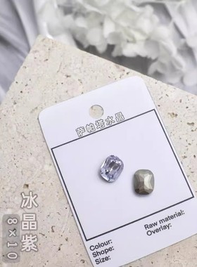 萨帕塔水晶精品SK9长方圆角冰晶紫色8*10mm尺寸枕头尖底钻美甲钻
