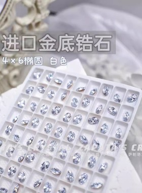 萨帕塔水晶进口锆石小椭圆白色金底4*6mm尖底鸽子蛋高碳钻美甲钻