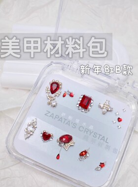 萨帕塔新年红款美甲钻材料包