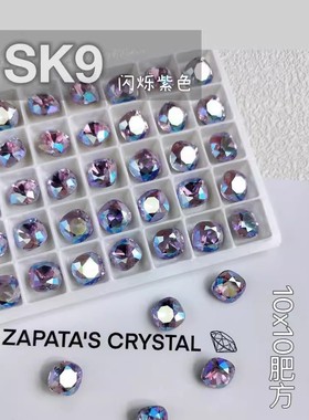 萨帕塔水晶精品SK9肥方闪烁紫色钻10*10mm尖底美甲穿戴甲手工