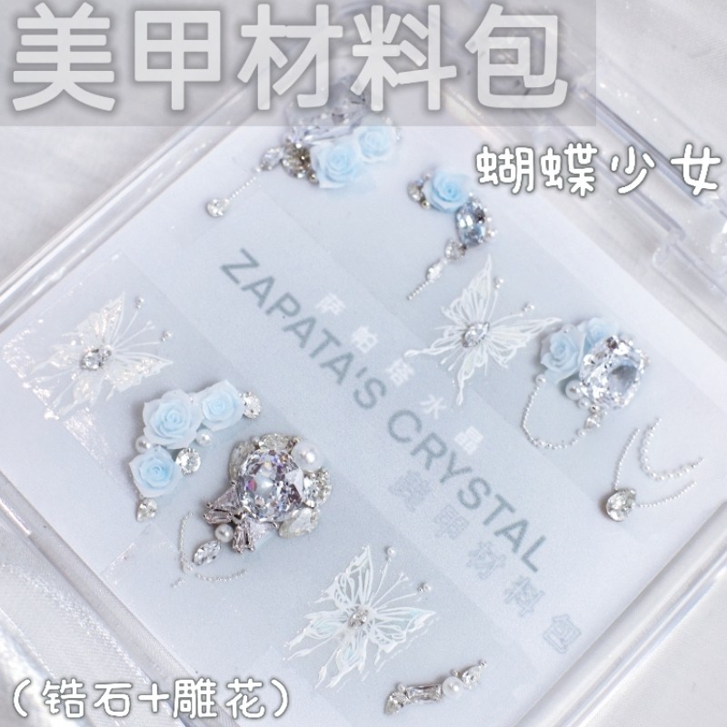 萨帕塔蝴蝶少女款美甲钻材料包