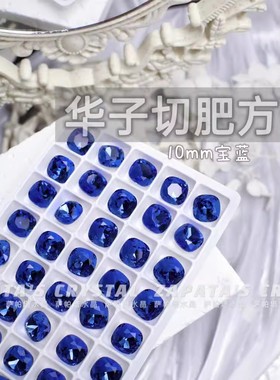 萨帕塔水晶精品SK9华子切肥方宝蓝色10*10mm尖底异形美甲指甲堆钻