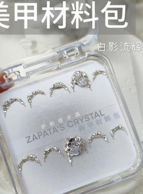 美甲钻材料包白影流辉款