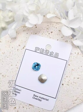 萨帕塔水晶精品SK9肥方湖蓝色8*8mm尺寸华子切仿华尖底钻美甲堆钻