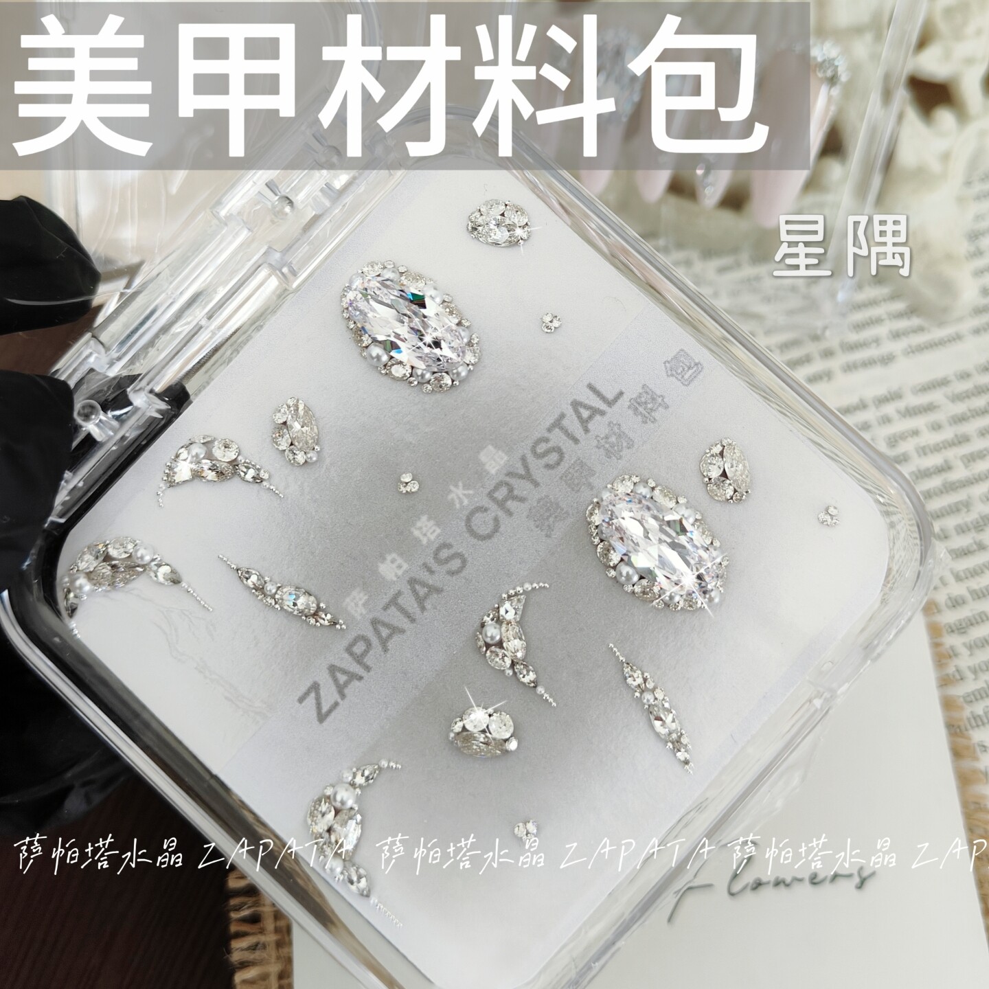 美甲钻星隅款材料包自拼