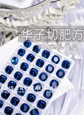 萨帕塔水晶精品SK9华子切肥方孔雀蓝色10*10mm尖底异形美甲堆钻