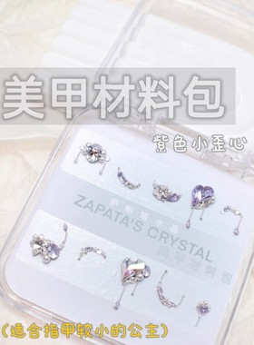 萨帕塔水晶美甲钻材料包紫色小歪心款小指甲适合需自拼盒装发货