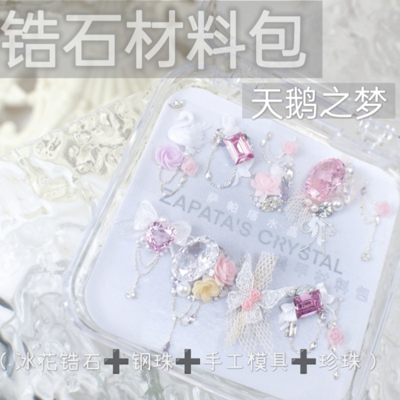 萨帕塔天鹅之梦款美甲钻材料包
