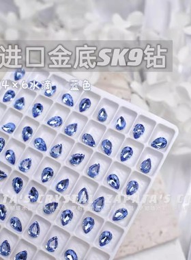 萨帕塔水晶进口SK9小水滴蓝色亮蓝色金底尖底钻4*6mm尺寸美甲堆钻