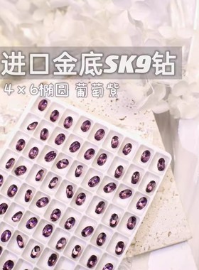 萨帕塔水晶进口SK9小椭圆葡萄紫色金底鸽子蛋尖底钻4*6mm尺寸美甲