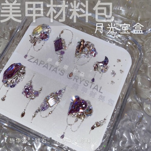 美甲钻材料包月光宝盒款