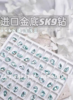 萨帕塔水晶进口SK9小水滴浅浅蓝色金底尖底钻4*6mm尺寸美甲堆钻