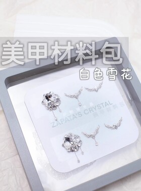 萨帕塔雪花款美甲钻材料包