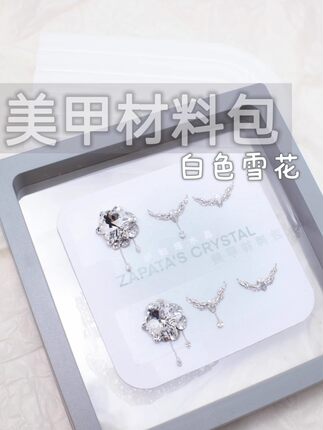 萨帕塔水晶美甲钻材料包白色雪花款14*14mm主钻需自拼盒装发货