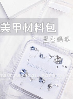 萨帕塔蓝色情书款材料包美甲钻