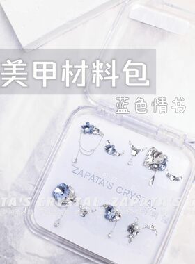 萨帕塔蓝色情书款材料包美甲钻